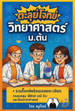 คอร์สเรียนวิทยาศาสตร์ ออนไลน์ 3 เดือน