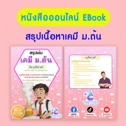 หนังสือเคมี ม.ต้น