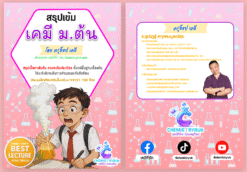 E-book สรุปเนื้อหาเคมี ม.ต้น
