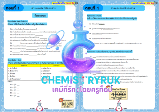 E-book ตะลุยโจทย์มัน 1000 ข้อ เคมี ม.ต้น - Image 5