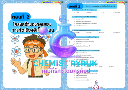 E-book ตะลุยโจทย์มัน 1000 ข้อ เคมี ม.ต้น - Image 3