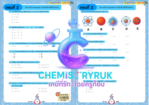 E-book ตะลุยโจทย์มัน 1000 ข้อ เคมี ม.ต้น - Image 35