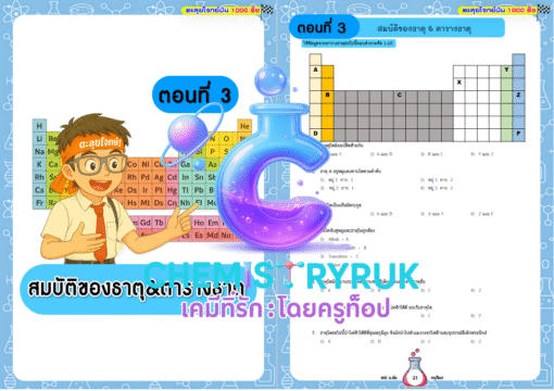 E-book ตะลุยโจทย์มัน 1000 ข้อ เคมี ม.ต้น - Image 33