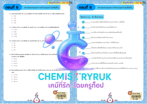 E-book ตะลุยโจทย์มัน 1000 ข้อ เคมี ม.ต้น - Image 23