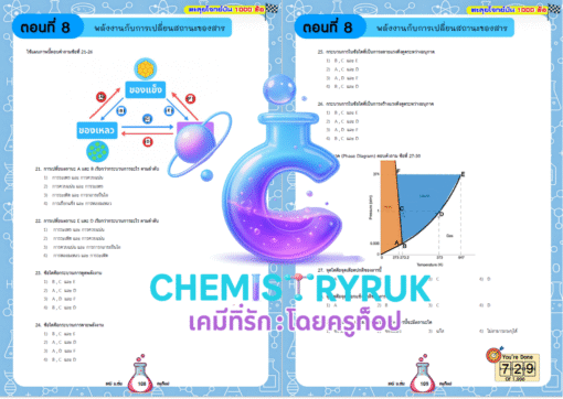E-book ตะลุยโจทย์มัน 1000 ข้อ เคมี ม.ต้น - Image 17