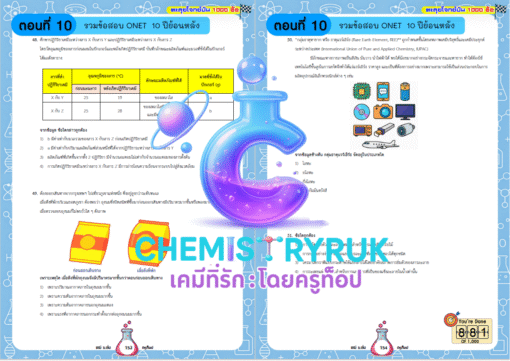 E-book ตะลุยโจทย์มัน 1000 ข้อ เคมี ม.ต้น - Image 11