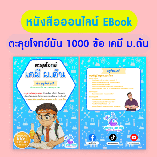 หนังสือ ตะลุยโจทย์ เคมี ม.ต้น