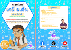 E-book ตะลุยโจทย์มัน 1000 ข้อ เคมี ม.ต้น