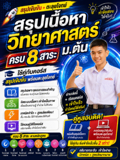 สรุปเข้ม วิทยาศาสตร์ ม.ต้น [รับหนังสือและไฟล์PDF]