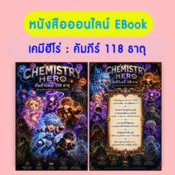 E-book เคมีฮีโร่ : คัมภีร์ 118 ธาตุ
