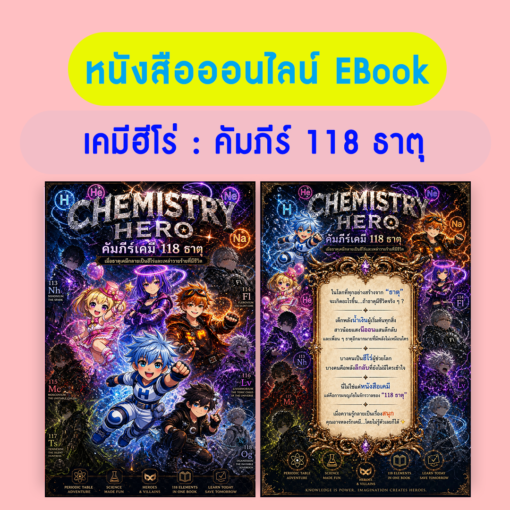 หนังสือ เคมีฮีโร่ คัมภีร์ 118 ธาตุ